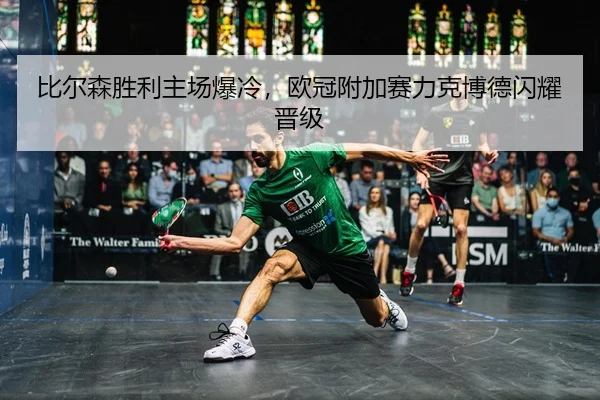 比尔森胜利主场爆冷，欧冠附加赛力克博德闪耀晋级
