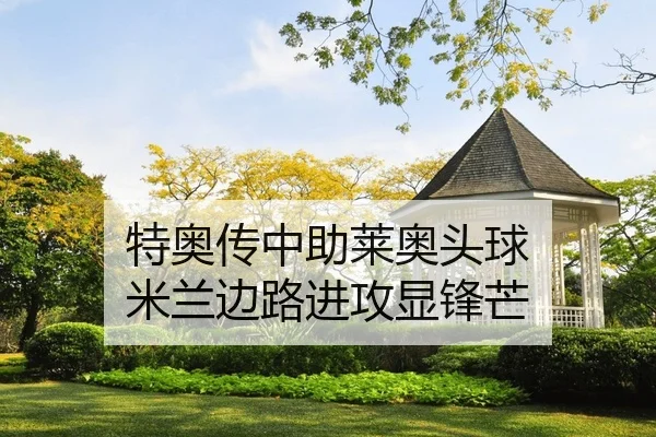 特奥传中助莱奥头球 米兰边路进攻显锋芒