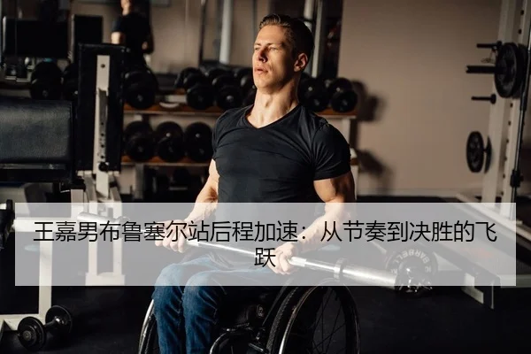 wang-jia-nan-bu-lu-sai-er-zhan-hou-cheng-jia-su-cong-jie-zou-dao-jue-sheng-de-fei-yue-2-129.jpg
